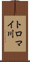 トロマイ川 Scroll