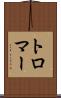 トロマー Scroll
