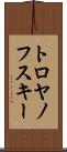 トロヤノフスキー Scroll