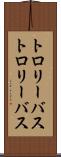 トロリーバス Scroll