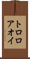 トロロアオイ Scroll