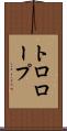 トロロープ Scroll