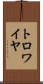 トロワイヤ Scroll