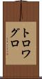 トロワグロ Scroll
