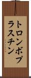トロンボプラスチン Scroll