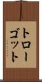 トローゴット Scroll