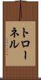 トローネル Scroll