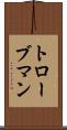 トローブマン Scroll