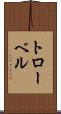 トローベル Scroll