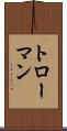 トローマン Scroll