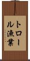 トロール漁業 Scroll