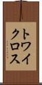 トワイクロス Scroll
