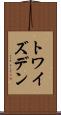 トワイズデン Scroll