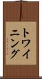 トワイニング Scroll