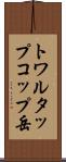 トワルタップコップ岳 Scroll