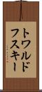 トワルドフスキー Scroll