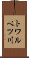 トワルベツ川 Scroll