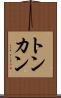 トンカン Scroll