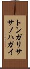 トンガリササノハガイ Scroll