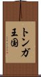 トンガ王国 Scroll