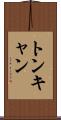 トンキャン Scroll