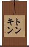 トンキン Scroll