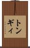 トンギィ Scroll