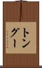 トングー Scroll