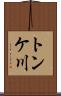 トンケ川 Scroll