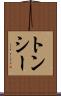 トンシー Scroll
