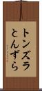 トンズラ Scroll