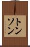 トンソン Scroll