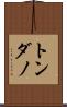トンダノ Scroll