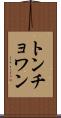 トンチョワン Scroll
