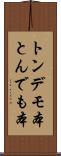 トンデモ本 Scroll