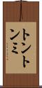 トントンミ Scroll