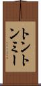 トントンミー Scroll