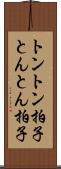トントン拍子 Scroll