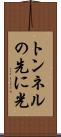 トンネルの先に光 Scroll