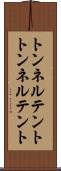 トンネルテント Scroll