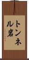 トンネル岩 Scroll