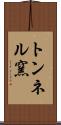 トンネル窯 Scroll