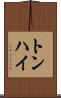 トンハイ Scroll