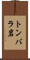 トンバラ岩 Scroll