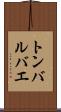 トンバルバエ Scroll