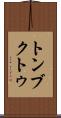 トンブクトゥ Scroll