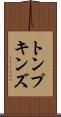 トンプキンズ Scroll