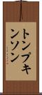 トンプキンソン Scroll