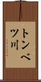 トンベツ川 Scroll