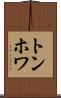 トンホワ Scroll